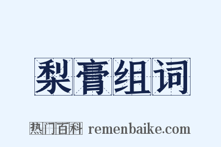 梨膏组词是什么意思的图片
